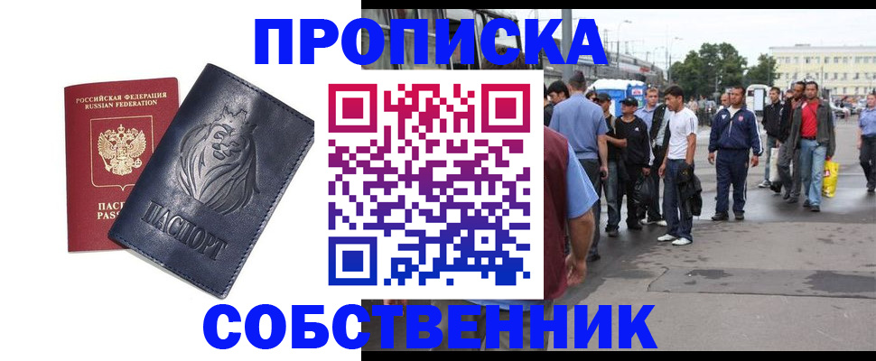 прописка от собственника в Серове